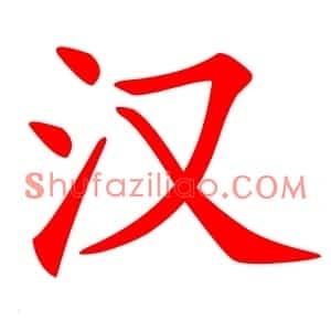 汉