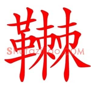 䪂