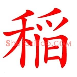 稲