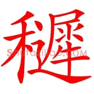 䆈