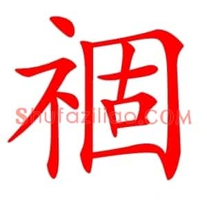 祻