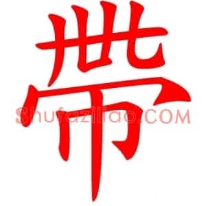 帶