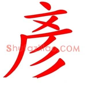彥
