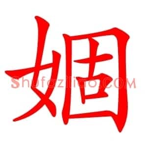 婟