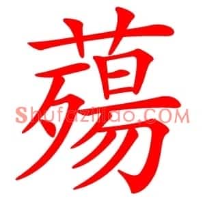 薚