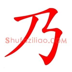 乃
