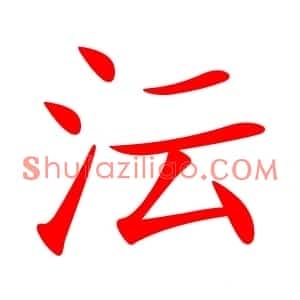 沄