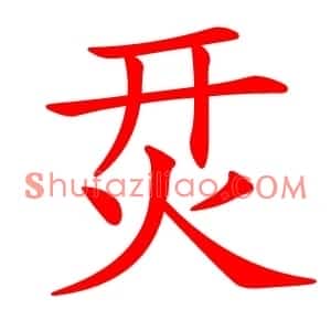 烎