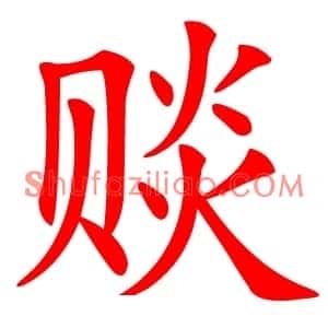 赕
