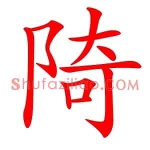 陭