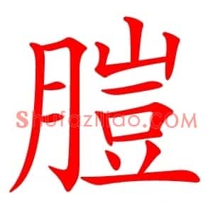 䐩