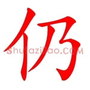仍