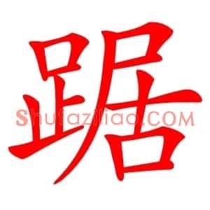踞