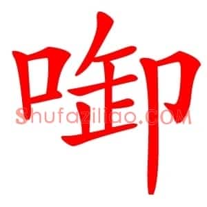 啣