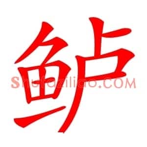 鲈
