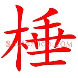 棰