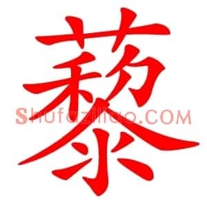 藜