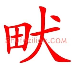 畎
