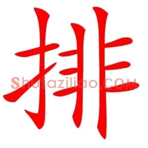 排