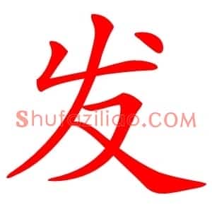 发