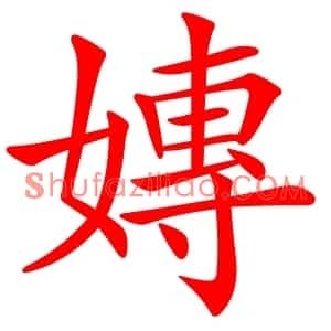 嫥