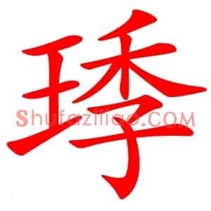 㻑