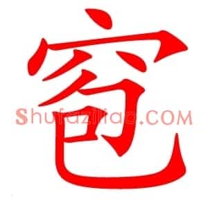 窇