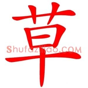 草