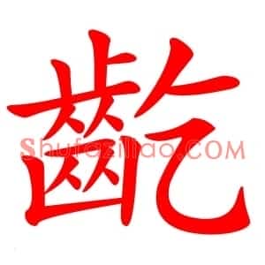 齕
