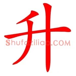 升