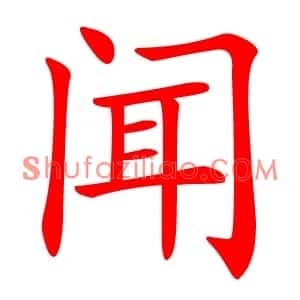 闻