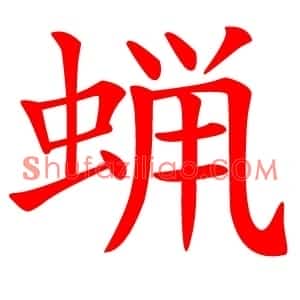 蝋