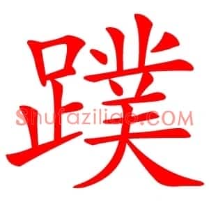 蹼