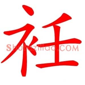 衽