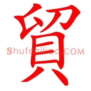 貿