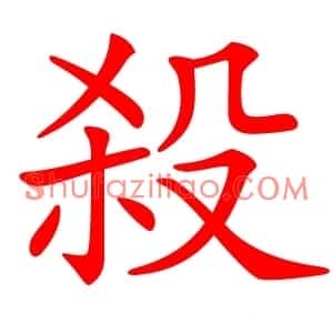 殺