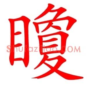 矎