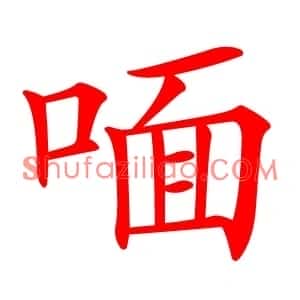 喕