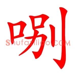 哵