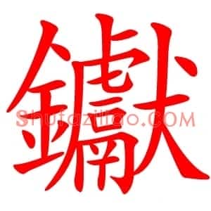 钀