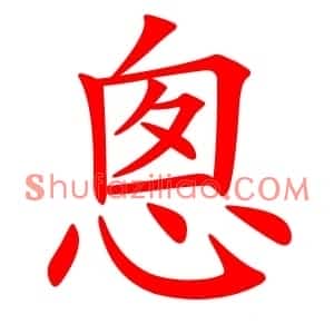 悤