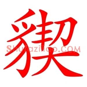 䝟