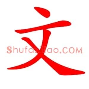 文