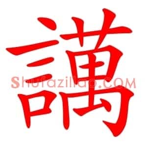 䜕