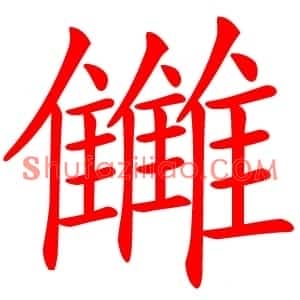 雦