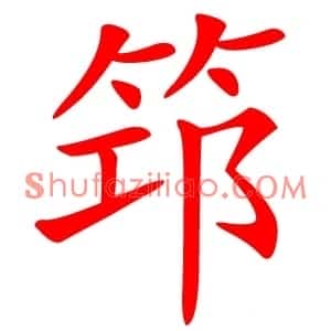 筇