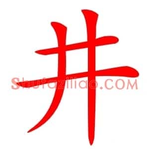 井