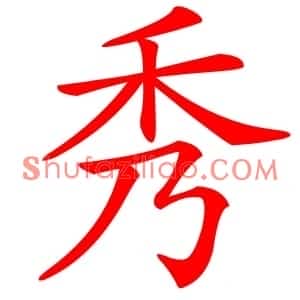 秀