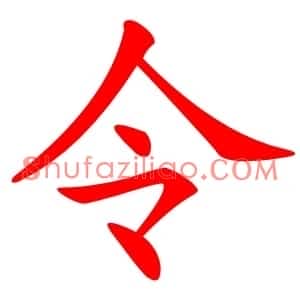 令