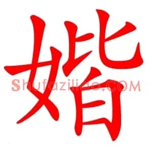 媘